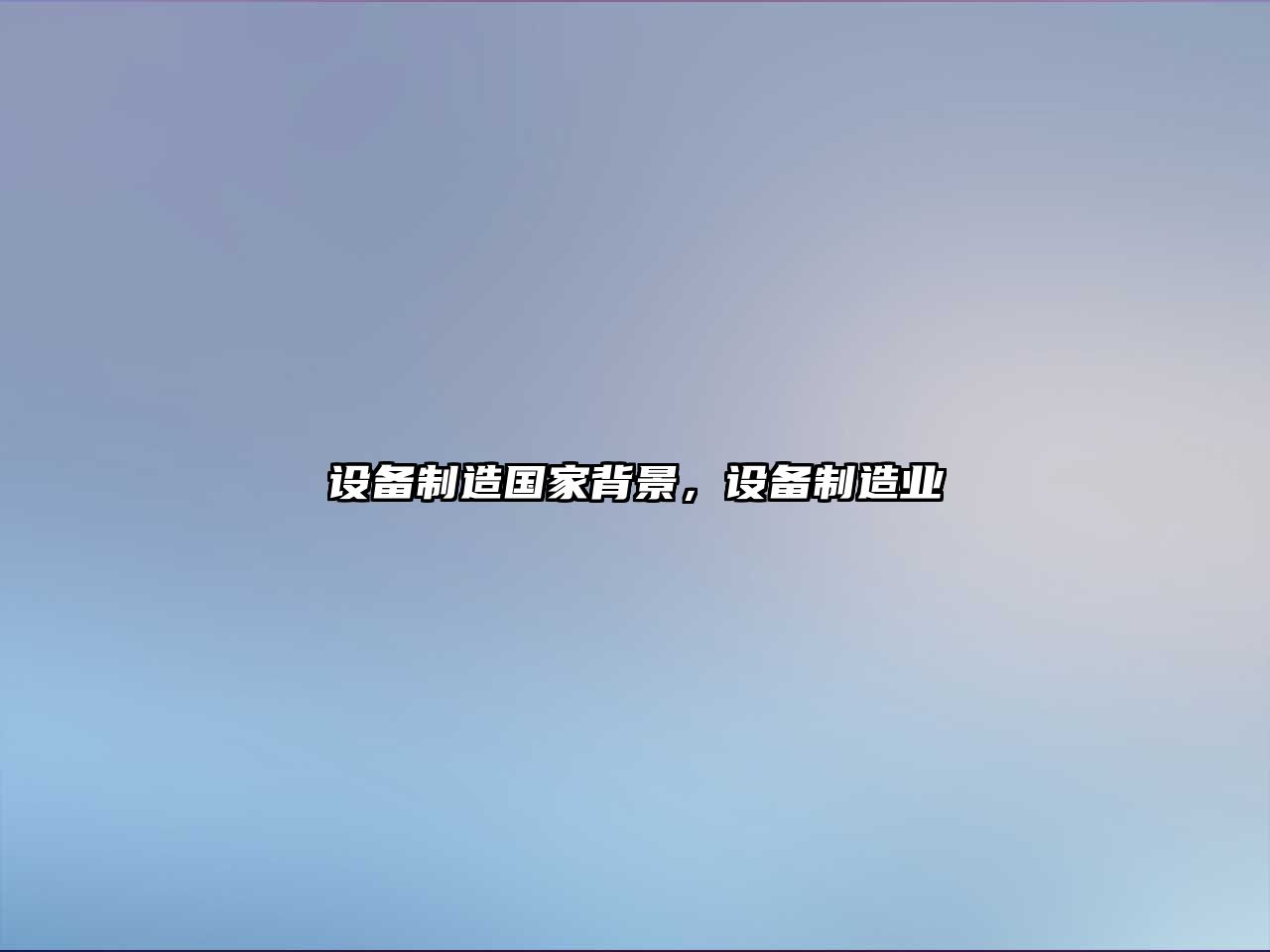 設備制造國家背景，設備制造業(yè)