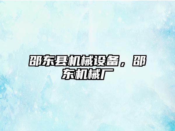 邵東縣機械設備，邵東機械廠(chǎng)