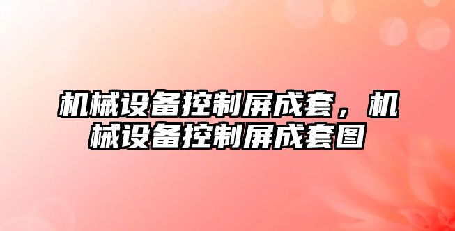 機械設備控制屏成套，機械設備控制屏成套圖