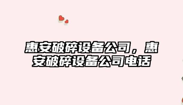 惠安破碎設備公司，惠安破碎設備公司電話(huà)