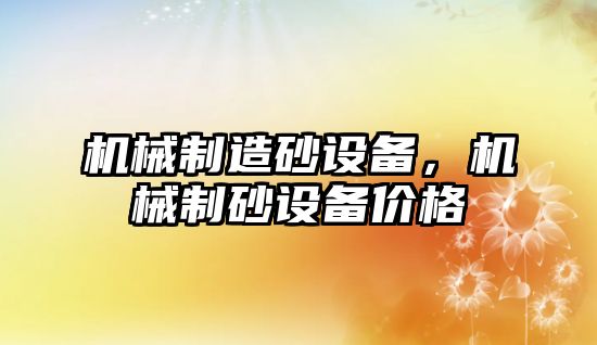 機械制造砂設備，機械制砂設備價(jià)格