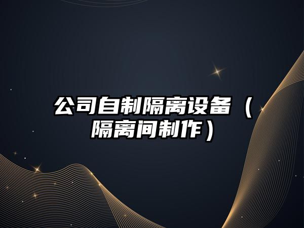 公司自制隔離設備（隔離間制作）