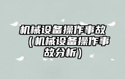 機械設備操作事故（機械設備操作事故分析）
