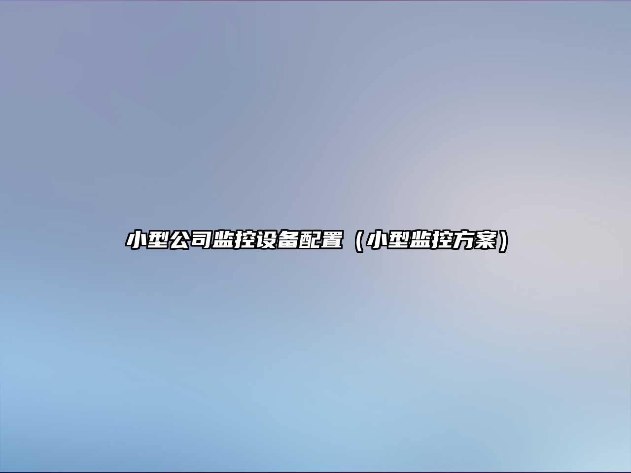 小型公司監控設備配置（小型監控方案）