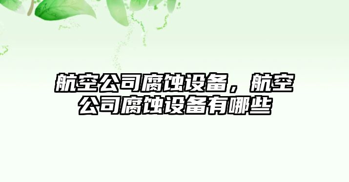 航空公司腐蝕設備，航空公司腐蝕設備有哪些
