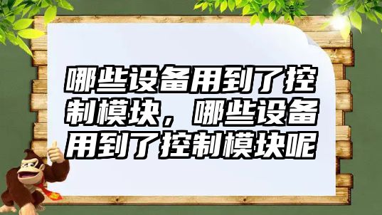 哪些設備用到了控制模塊，哪些設備用到了控制模塊呢