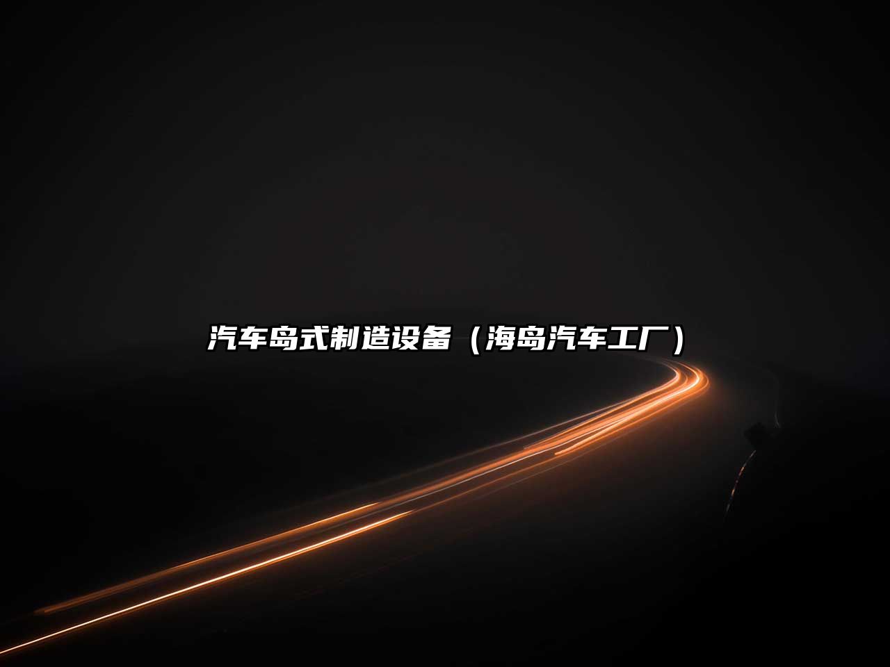 汽車(chē)島式制造設備（海島汽車(chē)工廠(chǎng)）