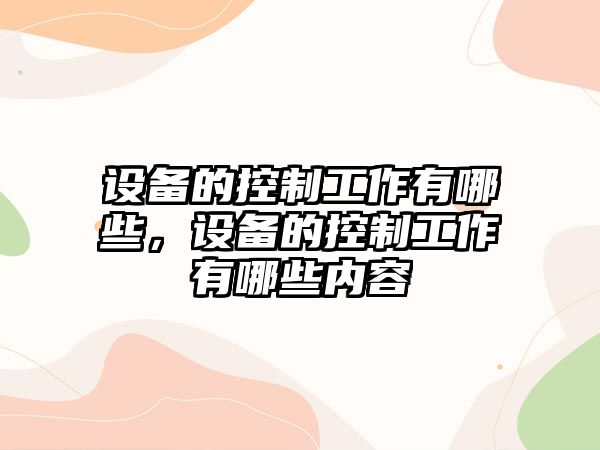 設備的控制工作有哪些，設備的控制工作有哪些內容