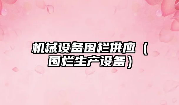 機械設備圍欄供應（圍欄生產(chǎn)設備）