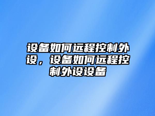設備如何遠程控制外設，設備如何遠程控制外設設備