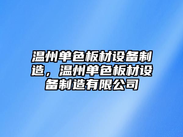 溫州單色板材設備制造，溫州單色板材設備制造有限公司