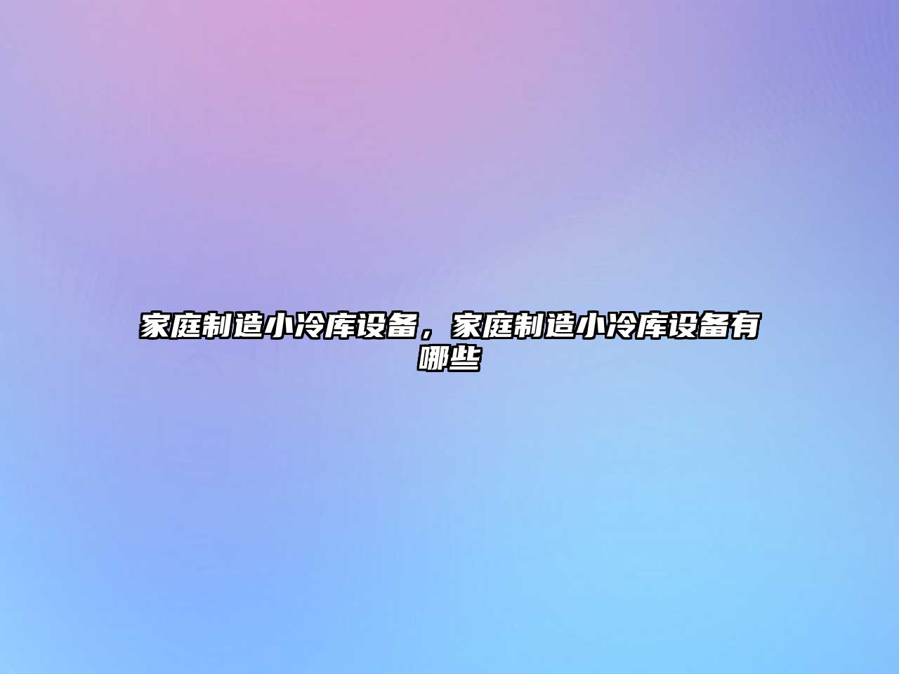 家庭制造小冷庫設備，家庭制造小冷庫設備有哪些