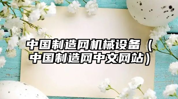 中國制造網(wǎng)機械設備（中國制造網(wǎng)中文網(wǎng)站）