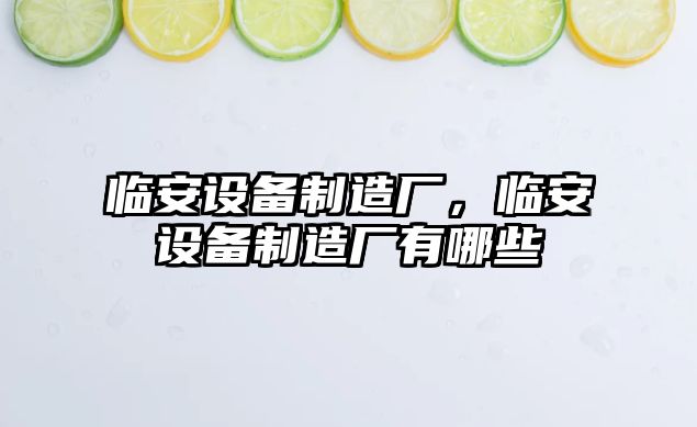 臨安設備制造廠(chǎng)，臨安設備制造廠(chǎng)有哪些