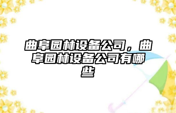 曲阜園林設備公司，曲阜園林設備公司有哪些