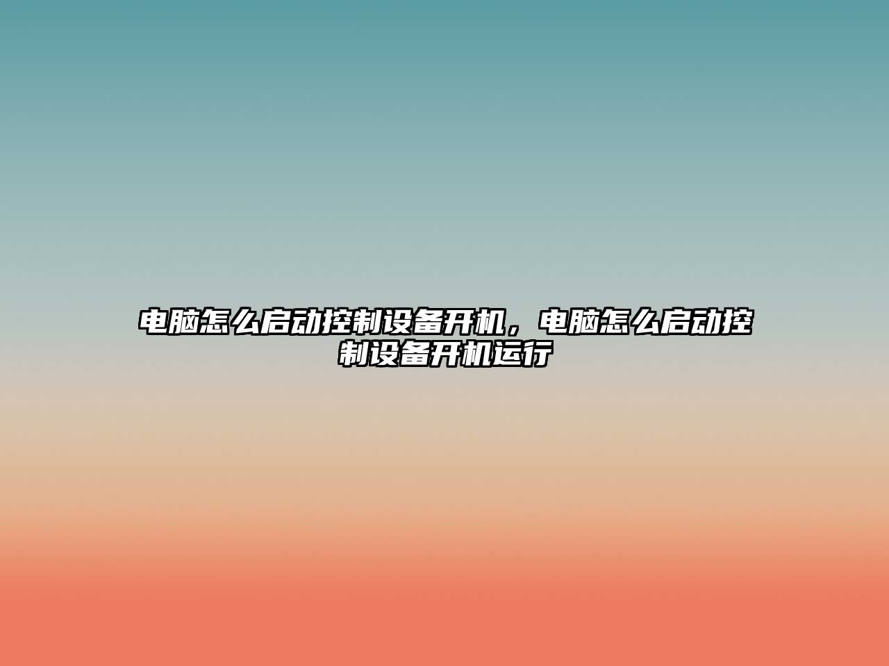 電腦怎么啟動(dòng)控制設備開(kāi)機，電腦怎么啟動(dòng)控制設備開(kāi)機運行