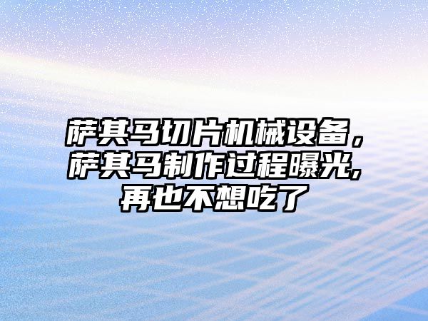 薩其馬切片機械設備，薩其馬制作過(guò)程曝光,再也不想吃了
