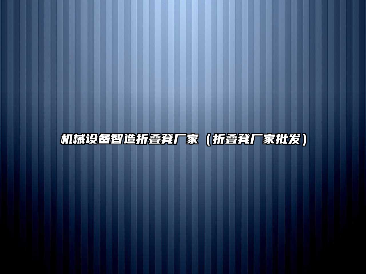 機械設備智造折疊凳廠(chǎng)家（折疊凳廠(chǎng)家批發(fā)）
