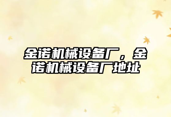 金諾機械設備廠(chǎng)，金諾機械設備廠(chǎng)地址