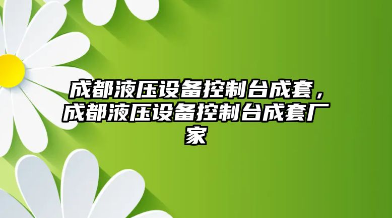 成都液壓設備控制臺成套，成都液壓設備控制臺成套廠(chǎng)家