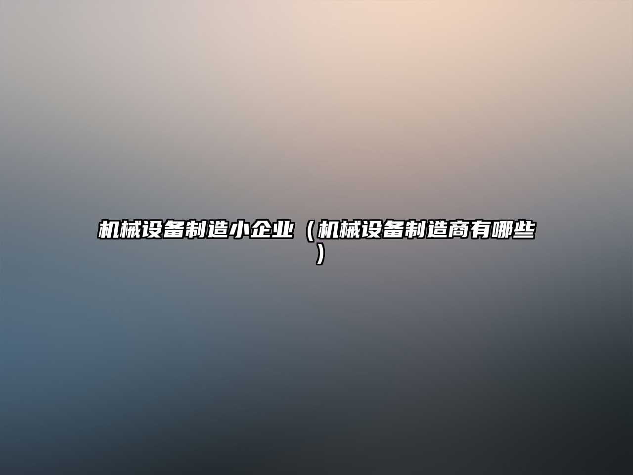 機械設備制造小企業(yè)（機械設備制造商有哪些）