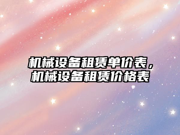 機械設備租賃單價(jià)表，機械設備租賃價(jià)格表