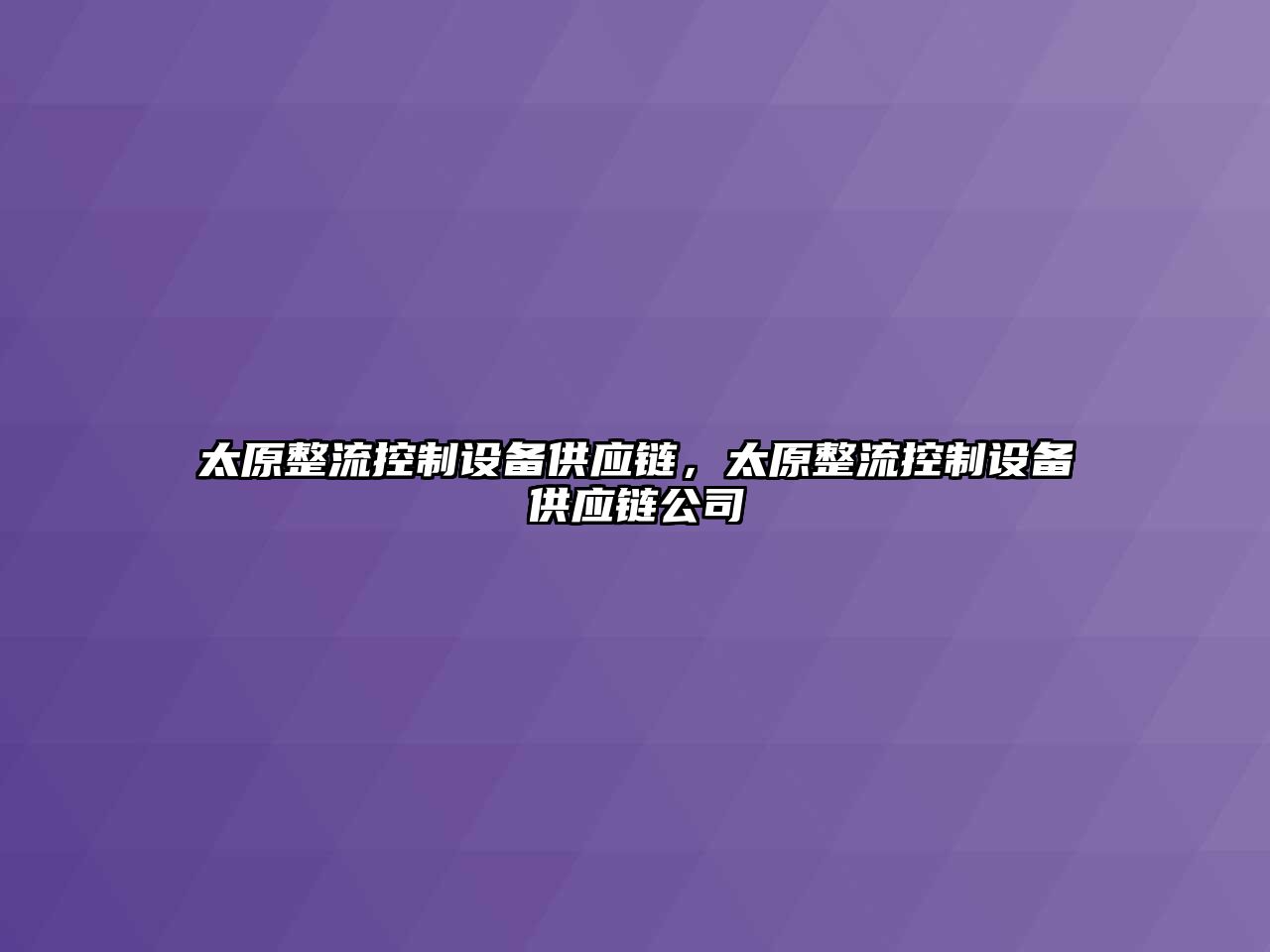 太原整流控制設備供應鏈，太原整流控制設備供應鏈公司