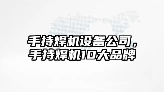 手持焊機設備公司，手持焊機10大品牌