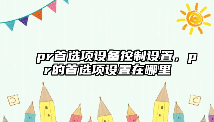 pr首選項設備控制設置，pr的首選項設置在哪里