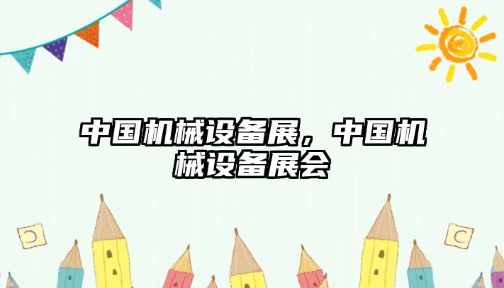 中國機械設備展，中國機械設備展會(huì )