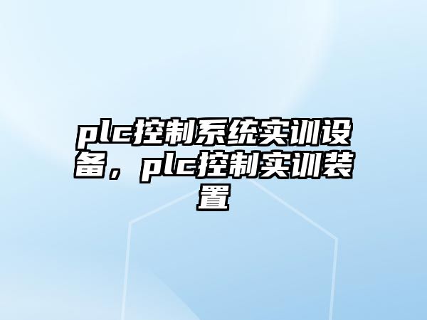 plc控制系統實(shí)訓設備，plc控制實(shí)訓裝置