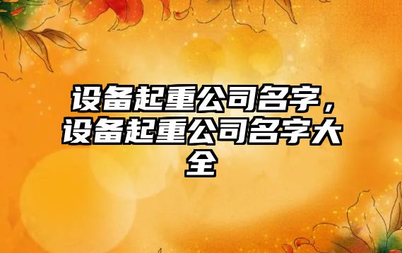設備起重公司名字，設備起重公司名字大全