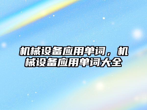 機械設備應用單詞，機械設備應用單詞大全