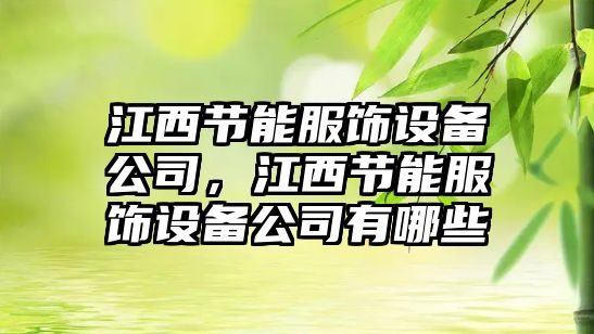 江西節能服飾設備公司，江西節能服飾設備公司有哪些