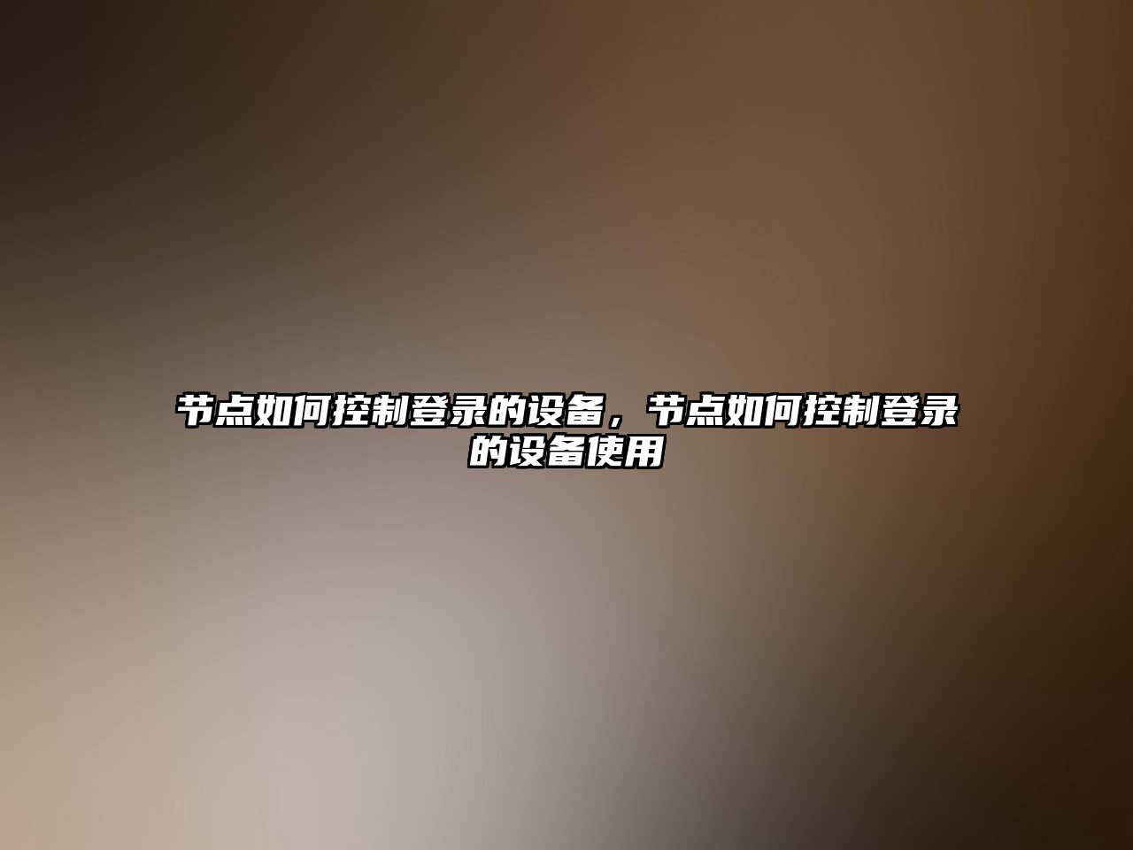 節點(diǎn)如何控制登錄的設備，節點(diǎn)如何控制登錄的設備使用