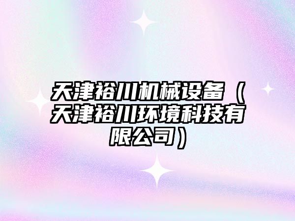天津裕川機械設備（天津裕川環(huán)境科技有限公司）