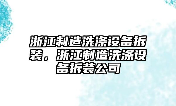 浙江制造洗滌設備拆裝，浙江制造洗滌設備拆裝公司