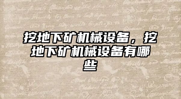 挖地下礦機械設備，挖地下礦機械設備有哪些