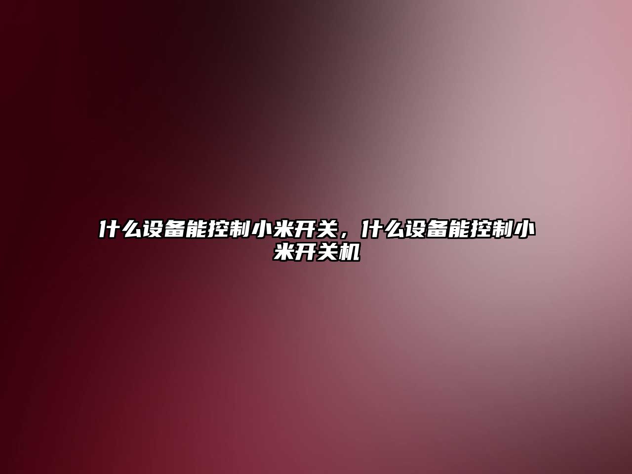 什么設備能控制小米開(kāi)關(guān)，什么設備能控制小米開(kāi)關(guān)機