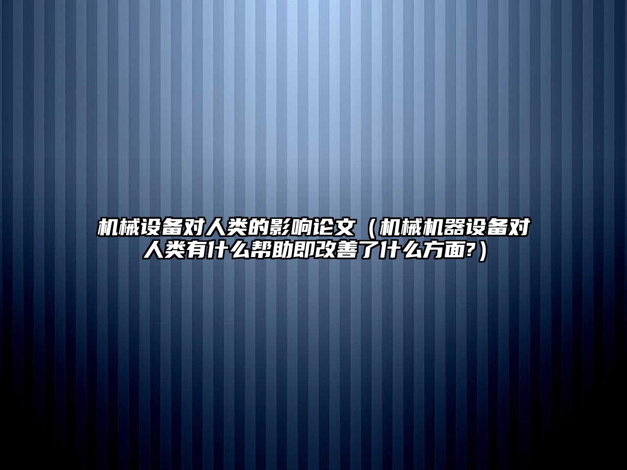機械設備對人類(lèi)的影響論文（機械機器設備對人類(lèi)有什么幫助即改善了什么方面?）