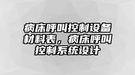 病床呼叫控制設備材料表，病床呼叫控制系統設計