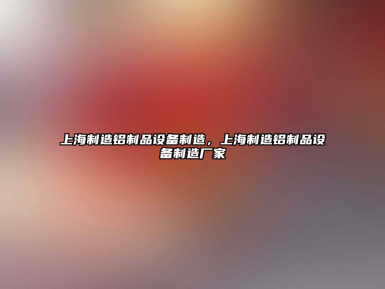 上海制造鋁制品設備制造，上海制造鋁制品設備制造廠(chǎng)家