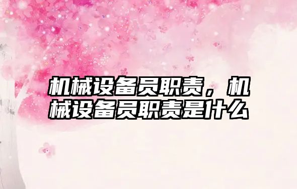 機械設備員職責，機械設備員職責是什么