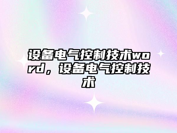 設備電氣控制技術(shù)word，設備電氣控制技術(shù)
