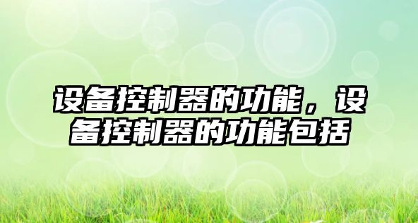 設備控制器的功能，設備控制器的功能包括