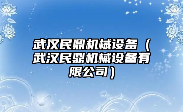 武漢民鼎機械設備（武漢民鼎機械設備有限公司）