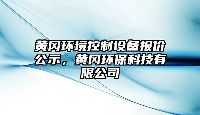 黃岡環(huán)境控制設備報價(jià)公示，黃岡環(huán)?？萍加邢薰?/>
											</a>
										</div>
									</div>
								</article>
																<article class=