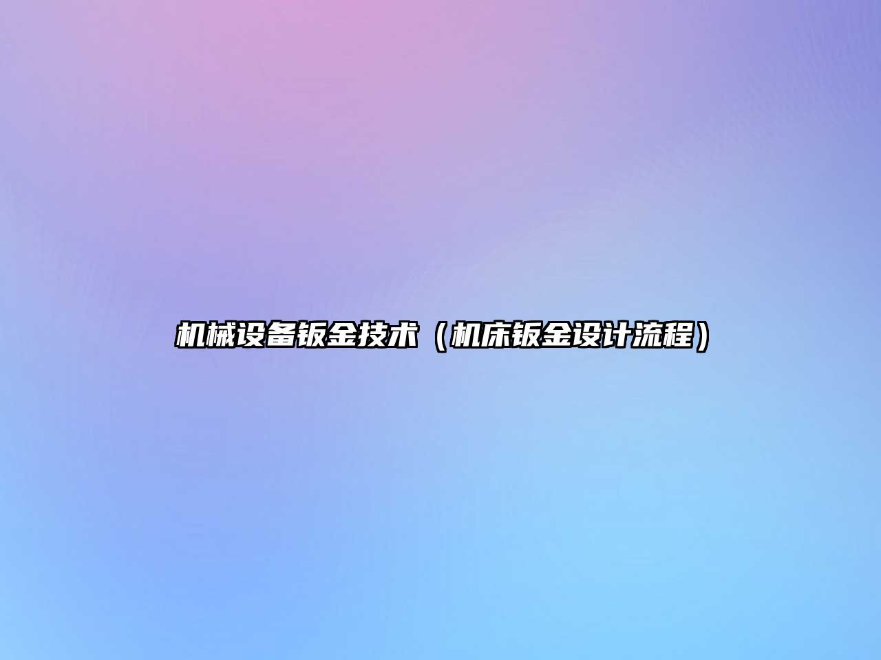 機械設備鈑金技術(shù)（機床鈑金設計流程）