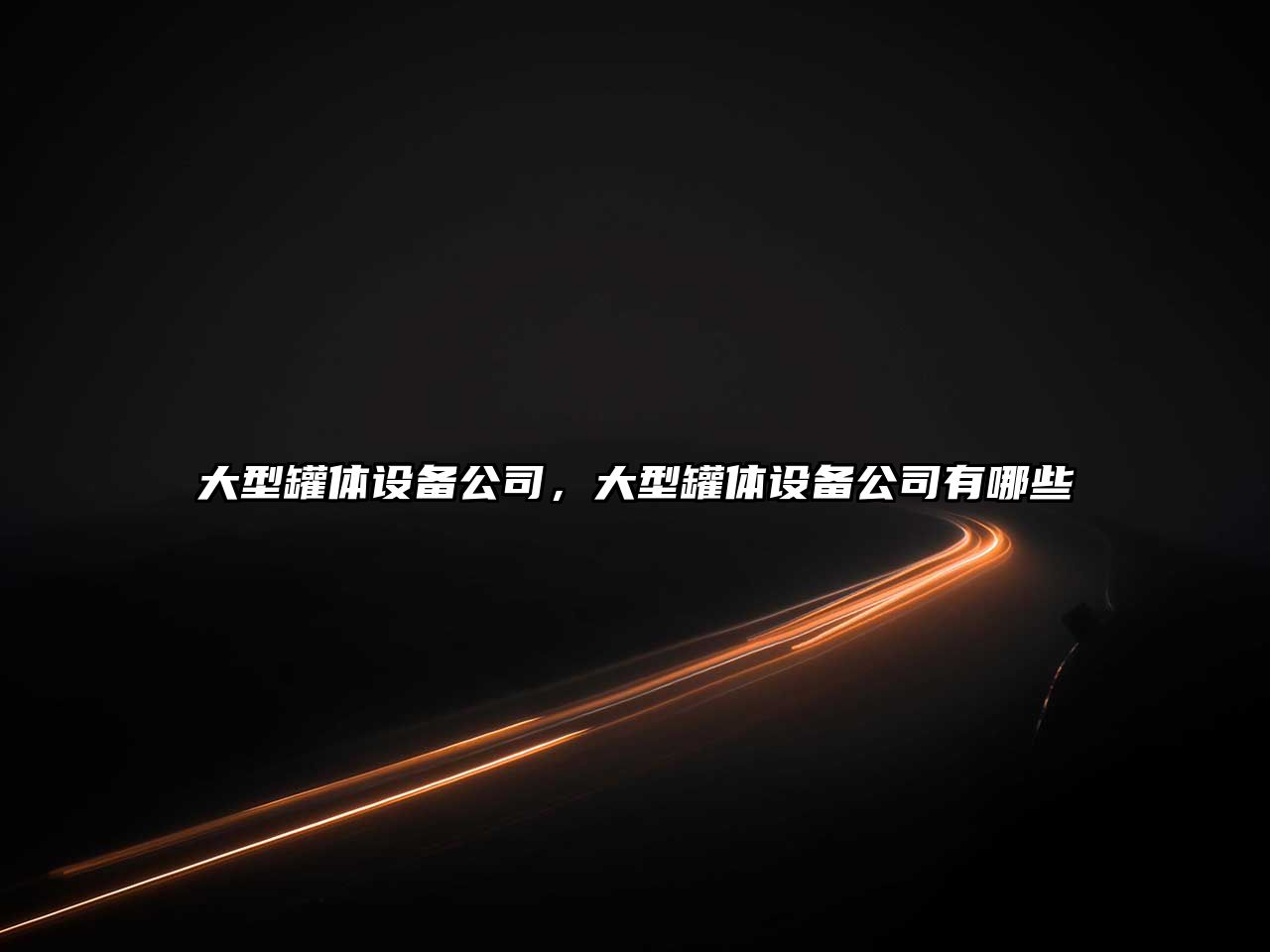 大型罐體設備公司，大型罐體設備公司有哪些