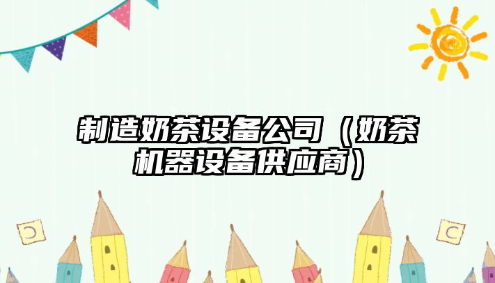 制造奶茶設備公司（奶茶機器設備供應商）